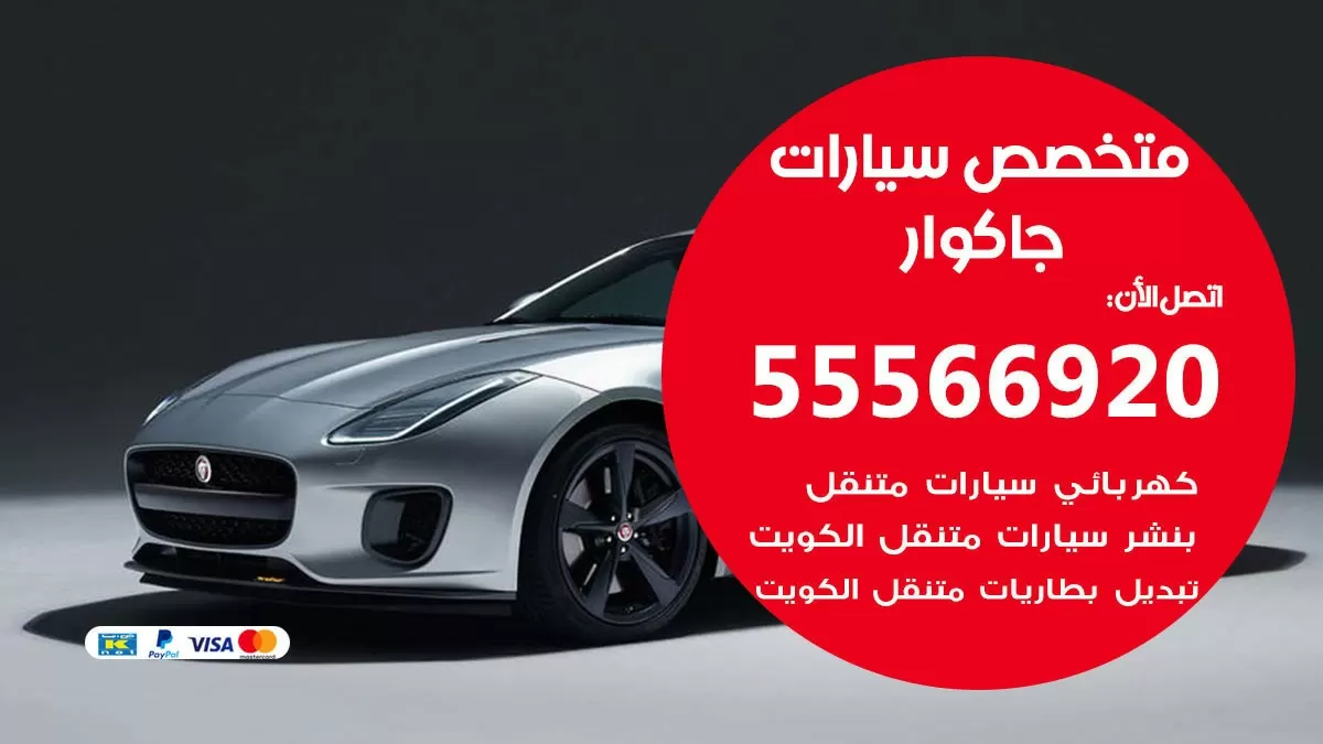 متخصص جاكوار 55566920 خدمة جاكوار الكويت خدمة المساعدة على الطريق