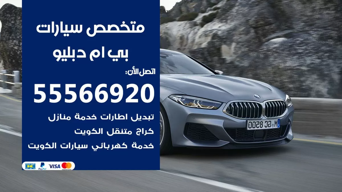 متخصص بي ام دبليو 55566920 خدمة بي ام دبليو الكويت خدمة المساعدة على الطريق