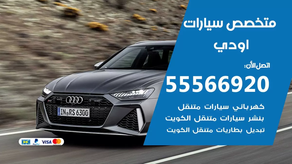 متخصص اودي 55566920 خدمة اودي الكويت خدمة المساعدة على الطريق