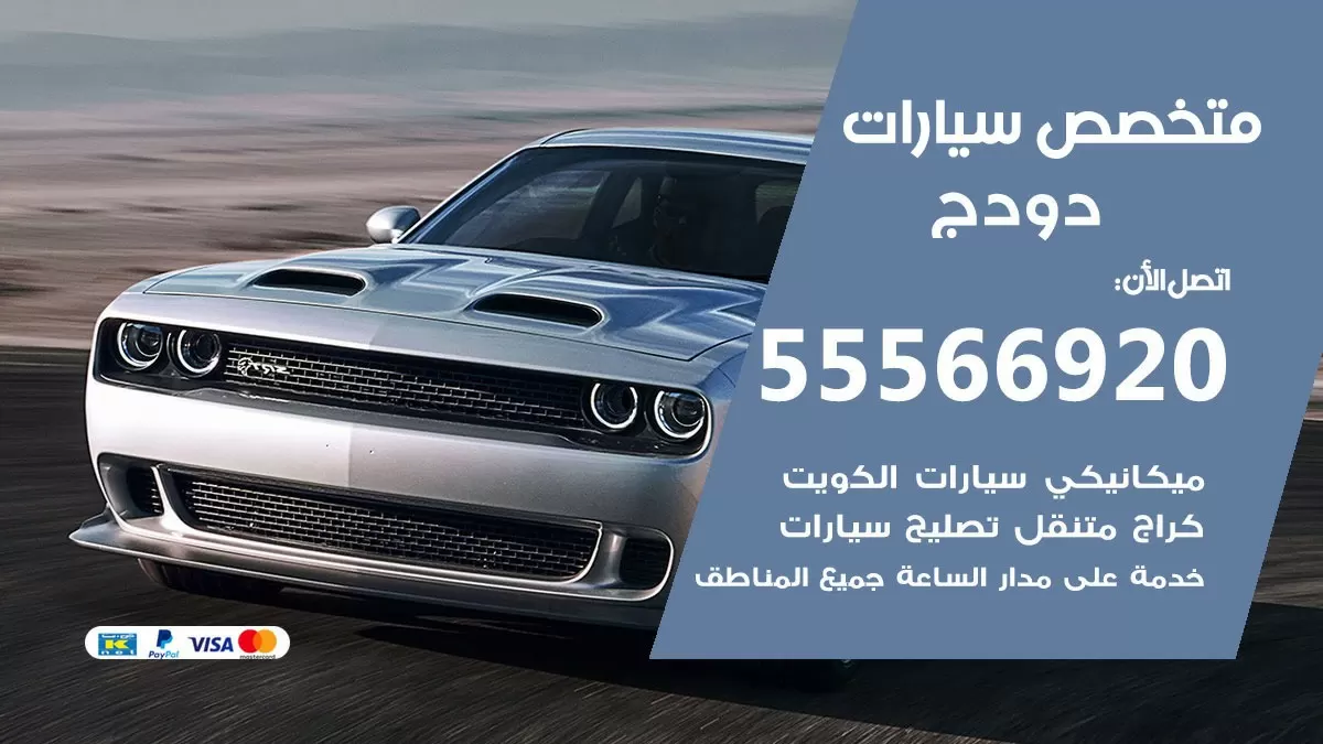 متخصص دودج 55566920 خدمة دودج الكويت خدمة المساعدة على الطريق