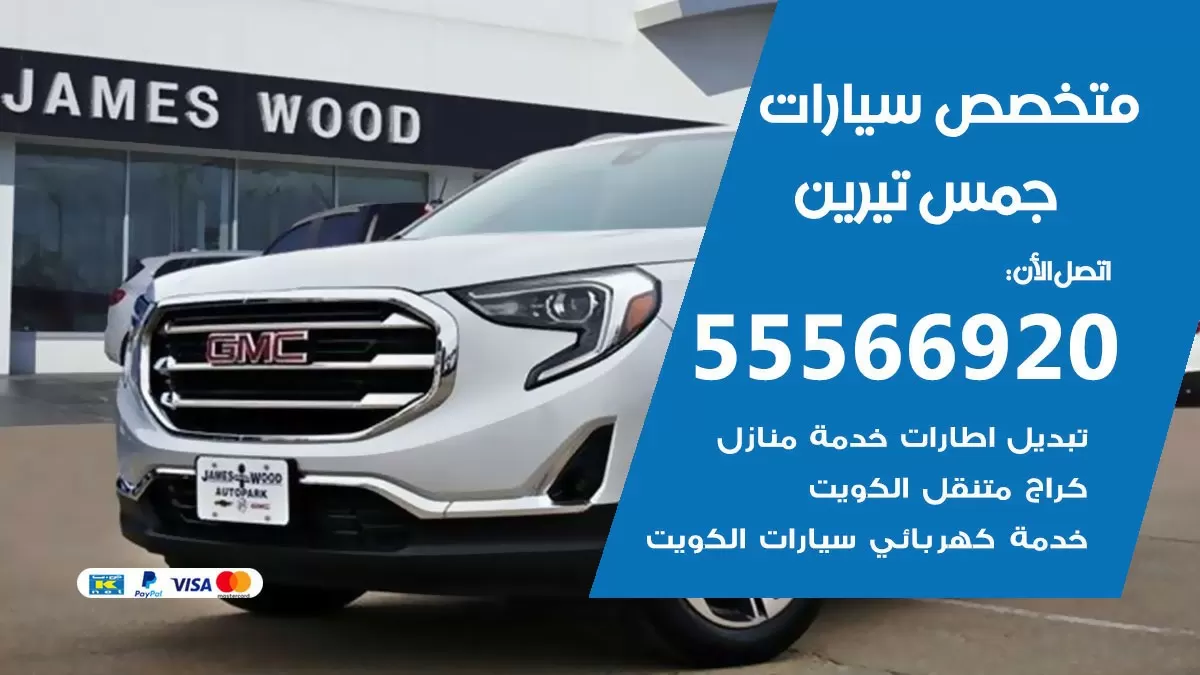 متخصص جمس تيرين 55566920 خدمة جمس تيرين الكويت خدمة المساعدة على الطريق