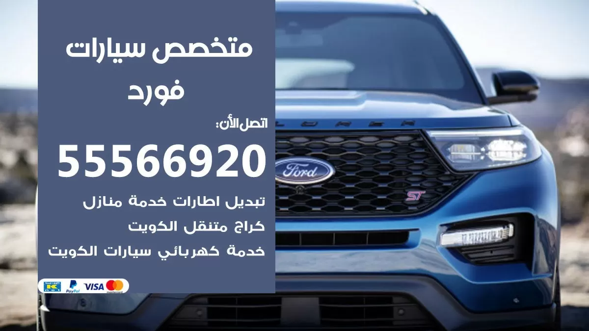 متخصص فورد 55566920 خدمة فورد  الكويت خدمة المساعدة على الطريق