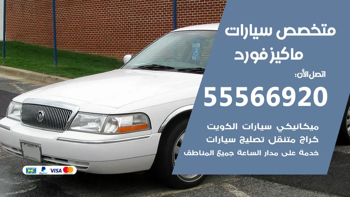 متخصص ماكيز فورد 55566920 خدمة ماكيز فورد الكويت خدمة المساعدة على الطريق