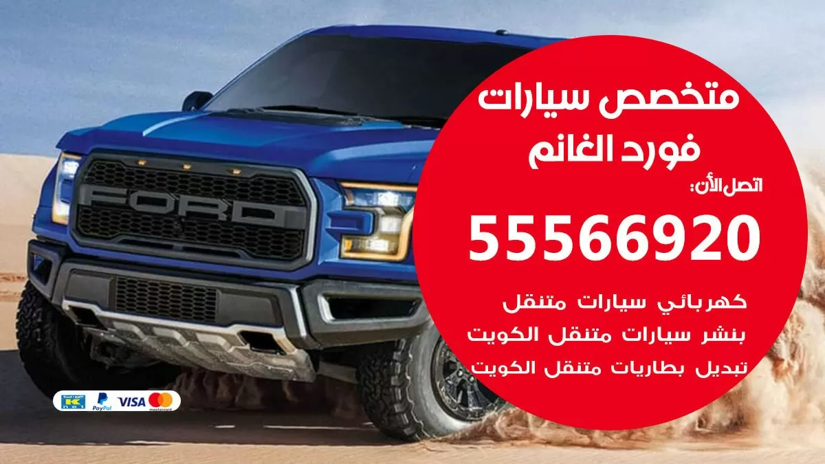 متخصص فورد الغانم 55566920 خدمة فورد الغانم الكويت خدمة المساعدة على الطريق