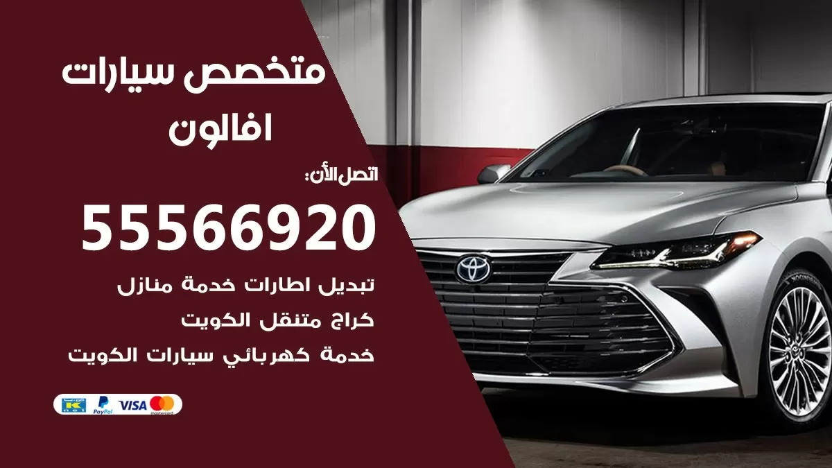 متخصص افالون 55566920 خدمة افالون الكويت خدمة المساعدة على الطريق