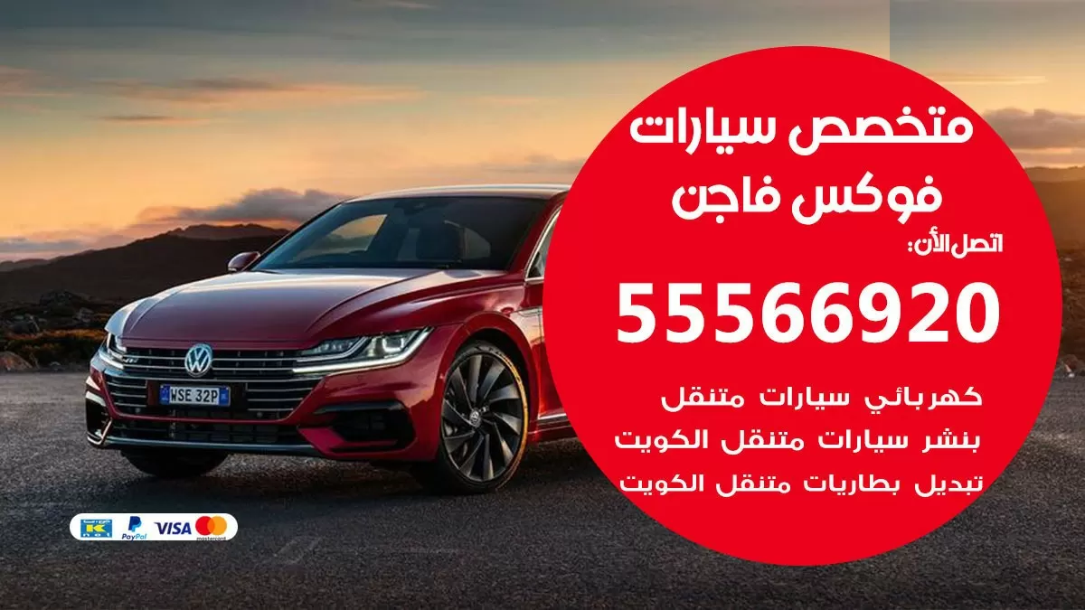 متخصص فوكس فاجن 55566920 خدمة فوكس فاجن الكويت خدمة المساعدة على الطريق