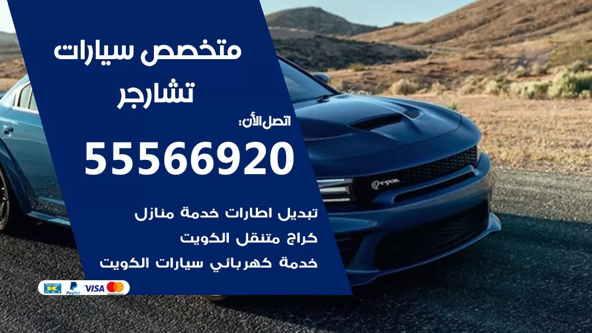 متخصص تشارجر 55566920 خدمة تشارجر الكويت خدمة المساعدة على الطريق