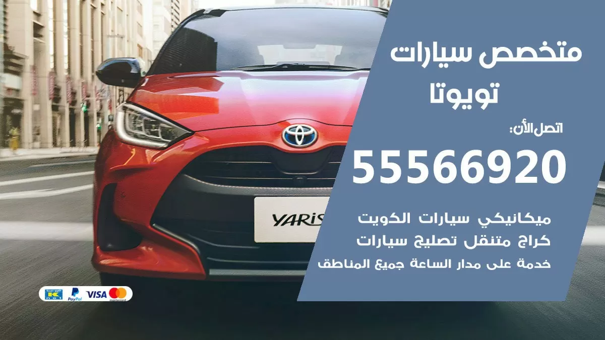 متخصص تويوتا 55566920 خدمة تويوتا الكويت خدمة المساعدة على الطريق