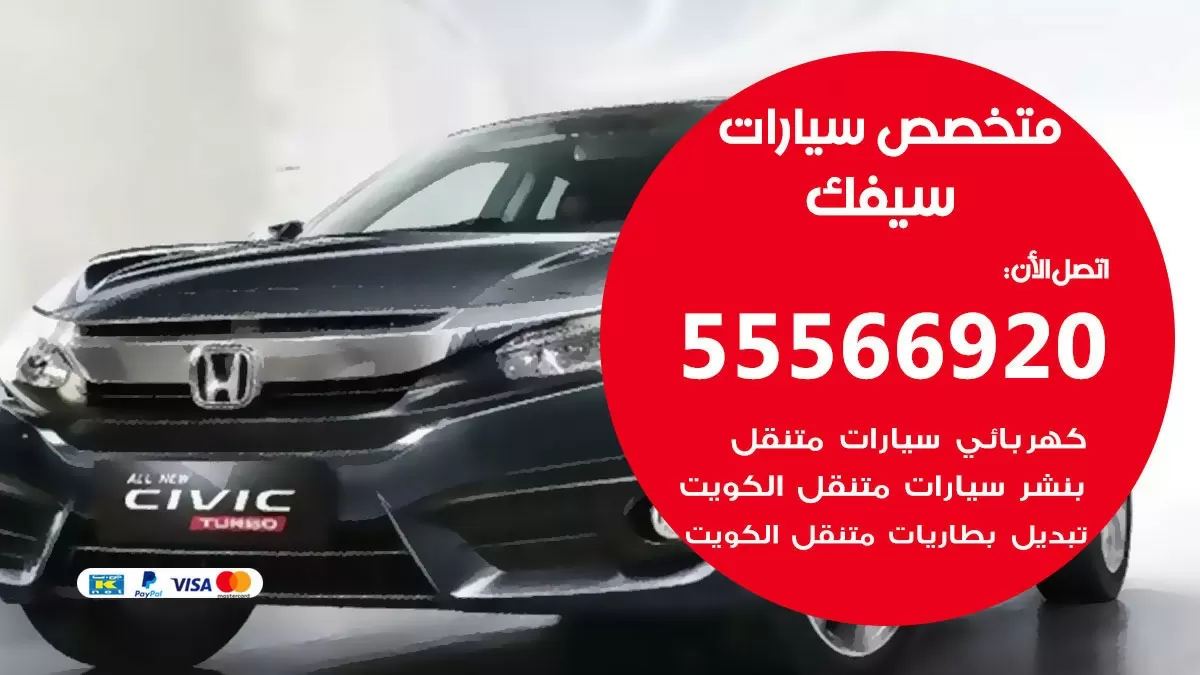 متخصص سيفك 55566920 خدمة سيفك الكويت خدمة المساعدة على الطريق