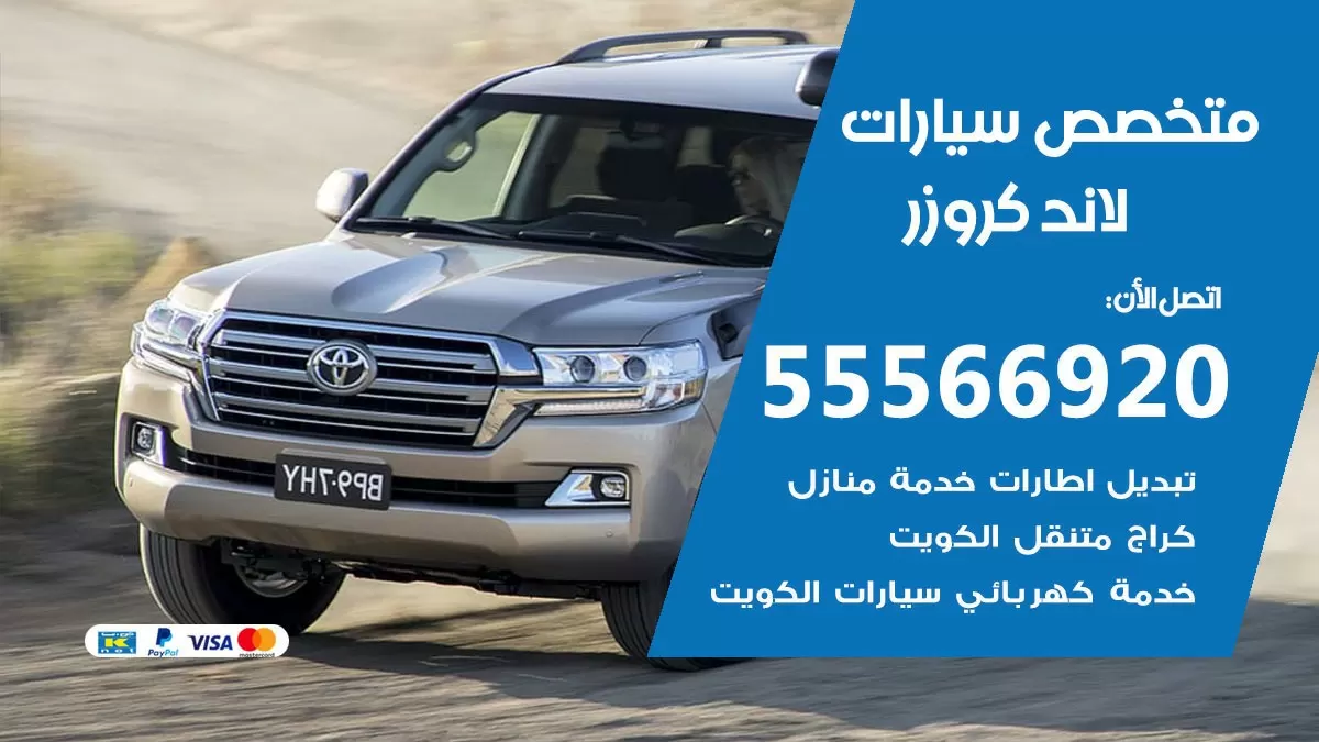 متخصص لاند كروزر 55566920 خدمة لاند كروزر الكويت خدمة المساعدة على الطريق