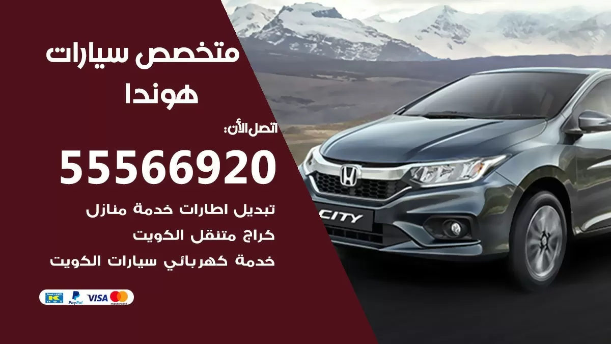 متخصص هوندا 55566920 خدمة هوندا الكويت خدمة المساعدة على الطريق