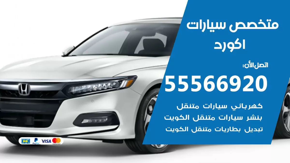 متخصص اكورد 55566920 خدمة اكورد الكويت خدمة المساعدة على الطريق