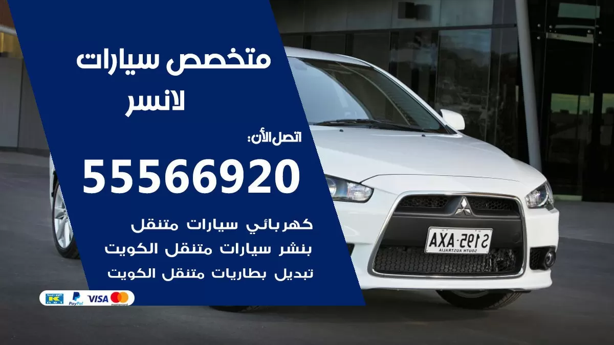 متخصص لانصر 55566920 خدمة لانصر الكويت خدمة المساعدة على الطريق