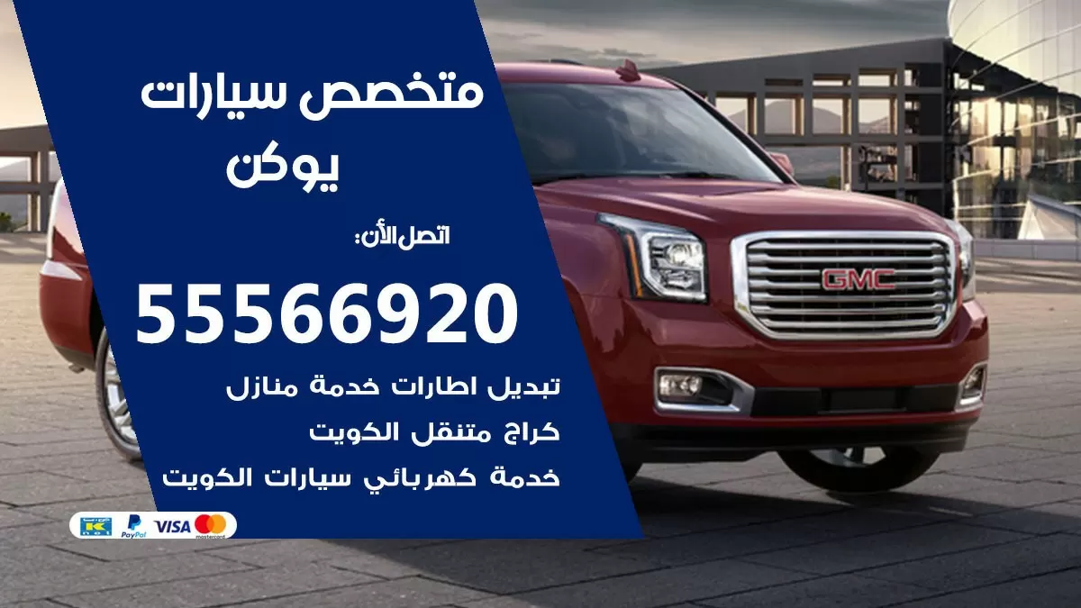 متخصص يوكن 55566920 خدمة يوكن  الكويت خدمة المساعدة على الطريق