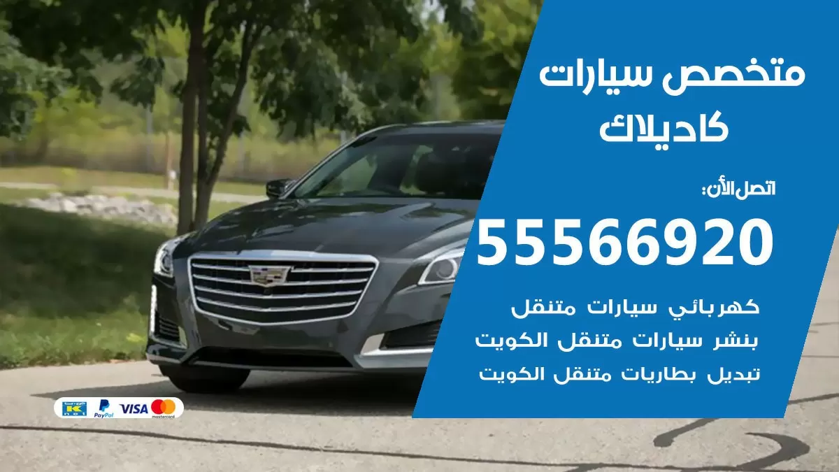 متخصص كاديلاك 55566920 خدمة كاديلاك الكويت خدمة المساعدة على الطريق