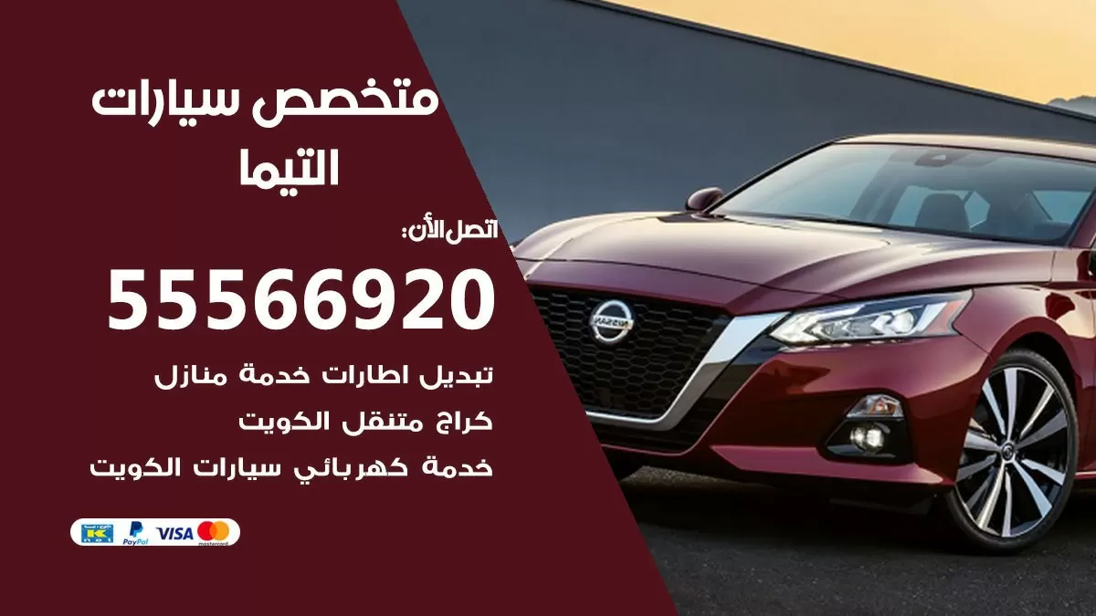 متخصص التيما 55566920 خدمة التيما الكويت خدمة المساعدة على الطريق