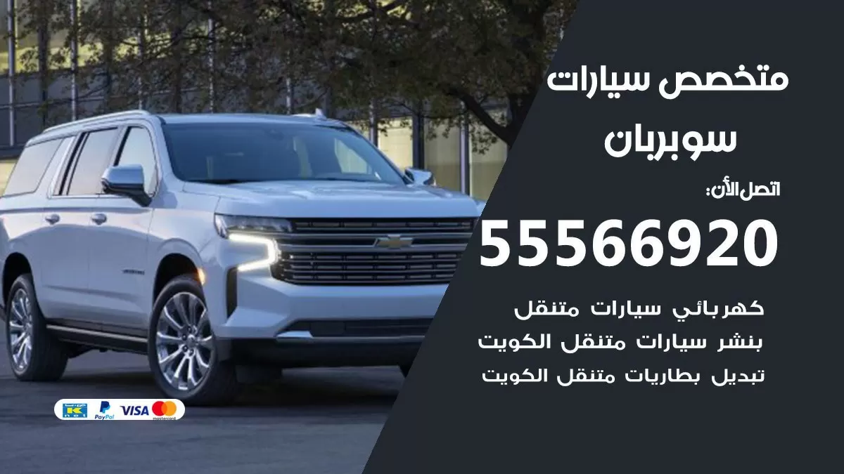 متخصص سوبربان 55566920 خدمة سوبربان الكويت خدمة المساعدة على الطريق