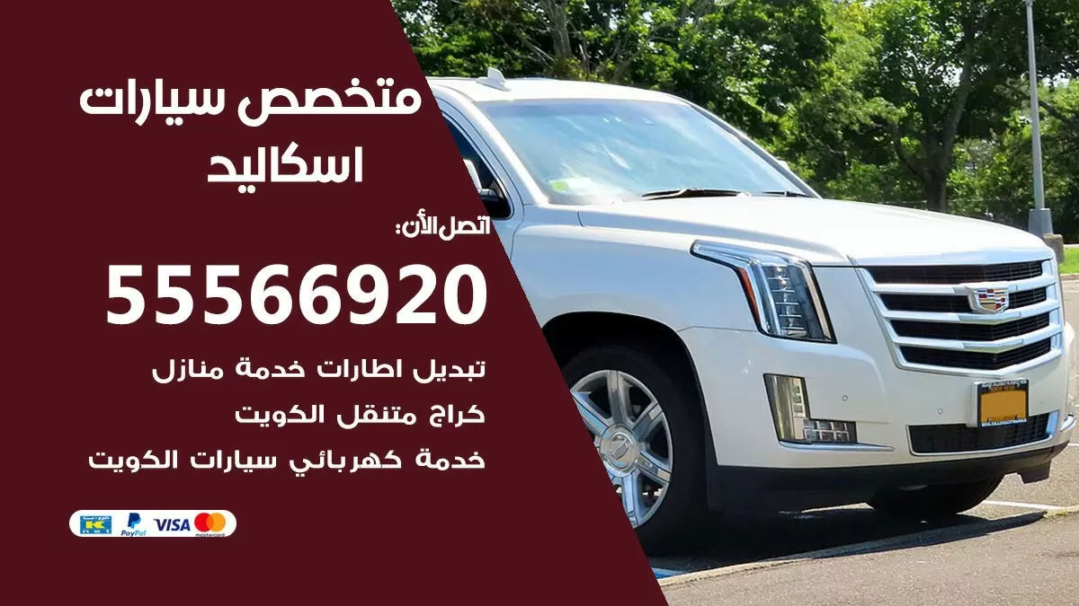متخصص اسكاليد 55566920 خدمة اسكاليد الكويت خدمة المساعدة على الطريق