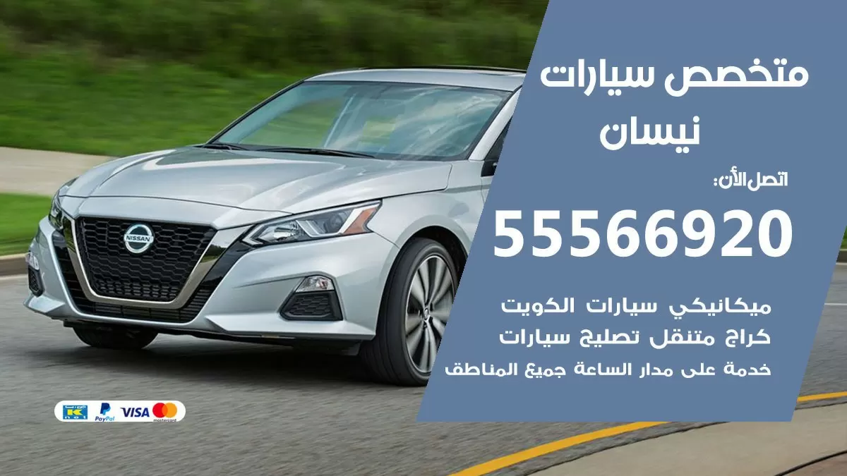 متخصص نيسان 55566920 خدمة نيسان الكويت خدمة المساعدة على الطريق