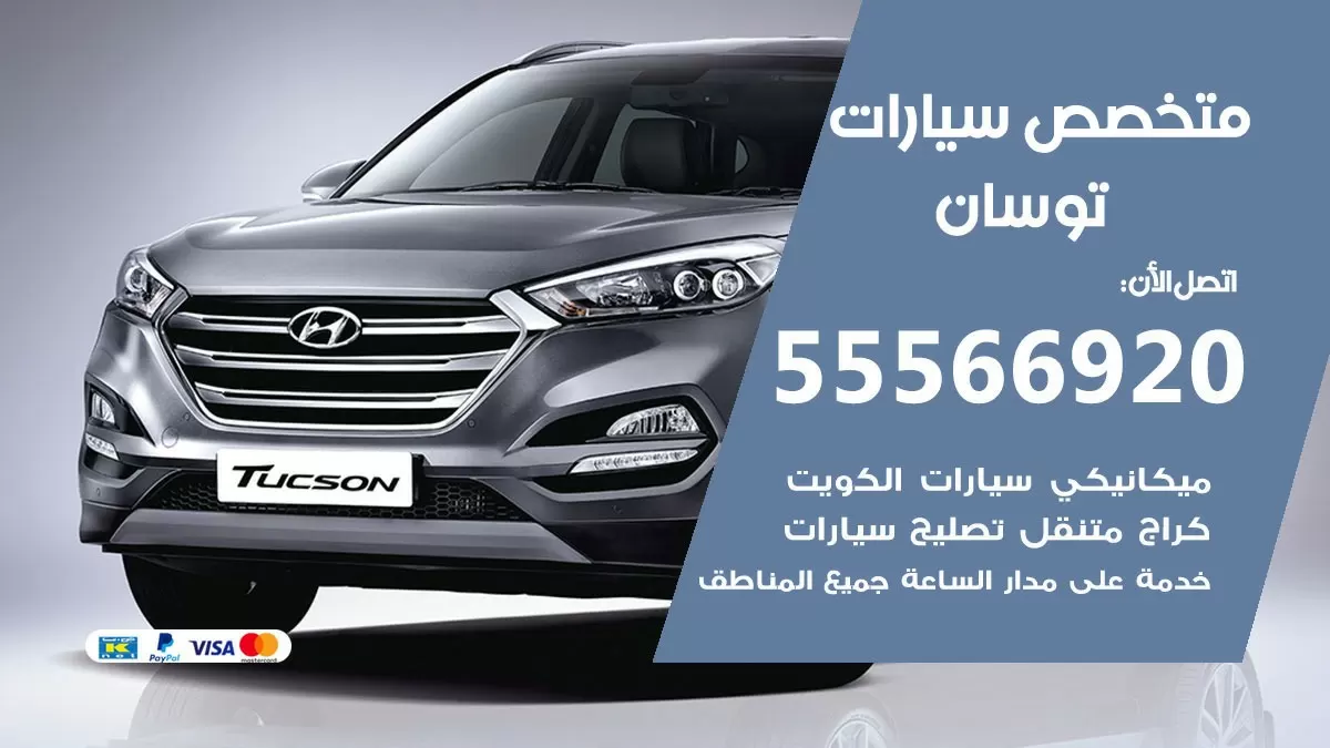 متخصص توسان 55566920 خدمة توسان الكويت خدمة المساعدة على الطريق