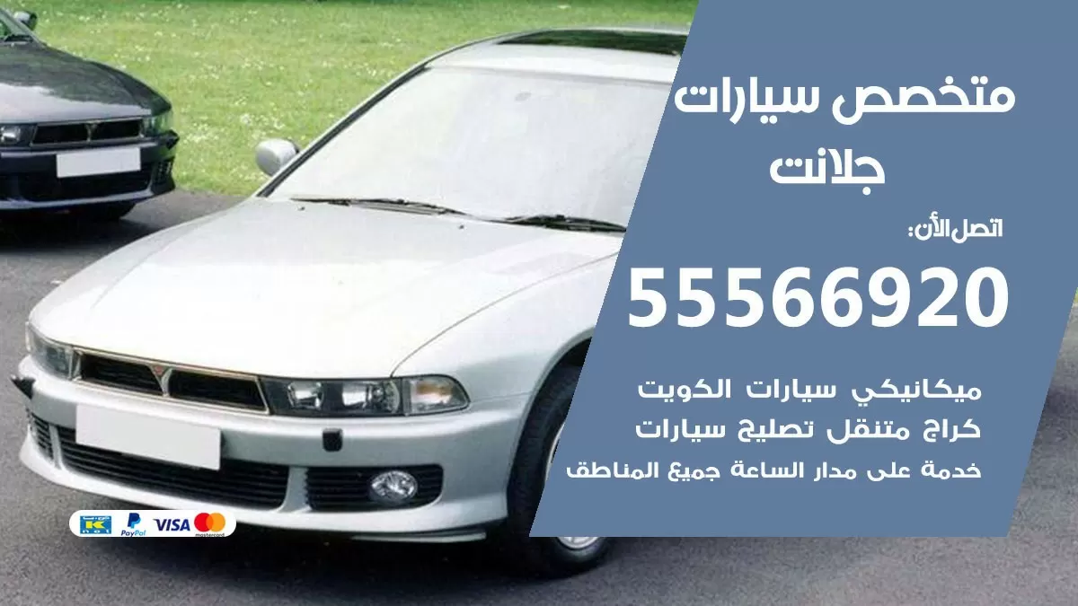 متخصص جلانت 55566920 خدمة جلانت  الكويت خدمة المساعدة على الطريق