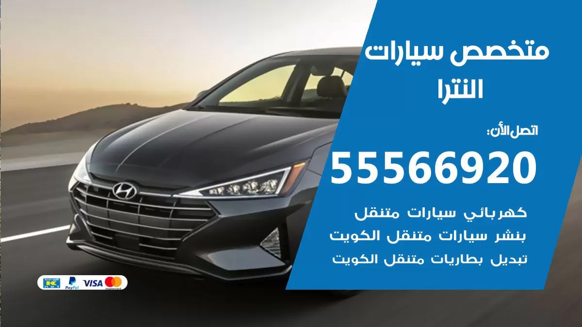 متخصص النترا 55566920 خدمة النترا الكويت خدمة المساعدة على الطريق