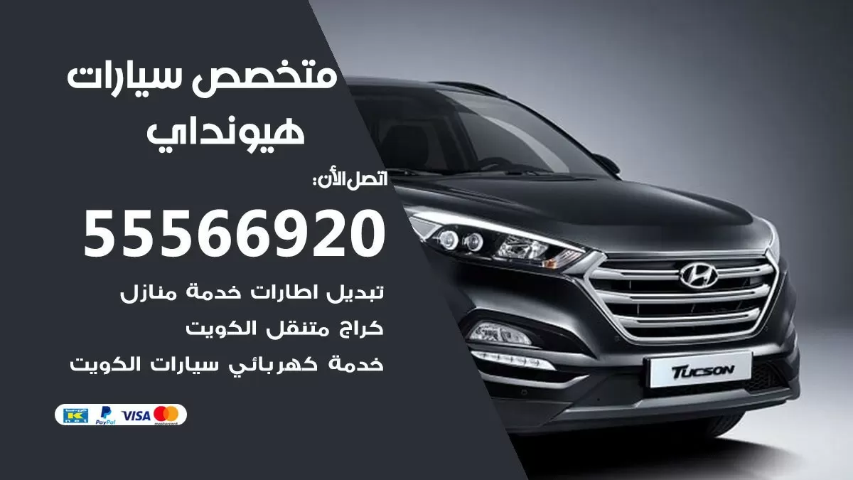 متخصص هيونداي  55566920 خدمة هيونداي الكويت خدمة المساعدة على الطريق
