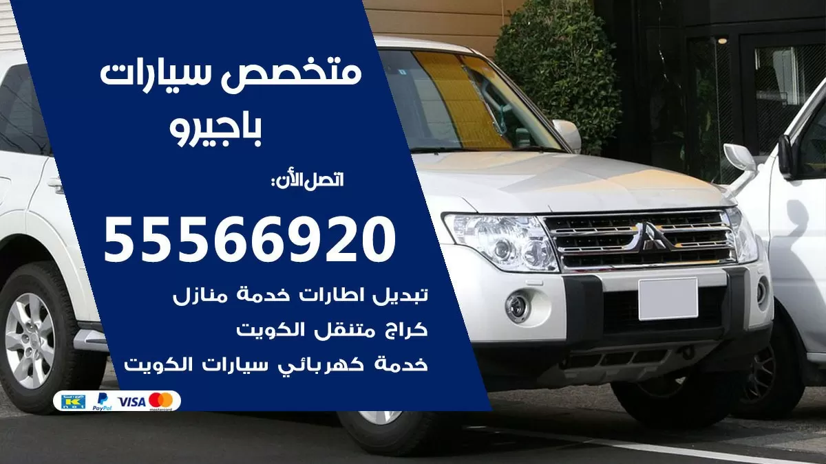 متخصص باجيرو 55566920 خدمة باجيرو الكويت خدمة المساعدة على الطريق