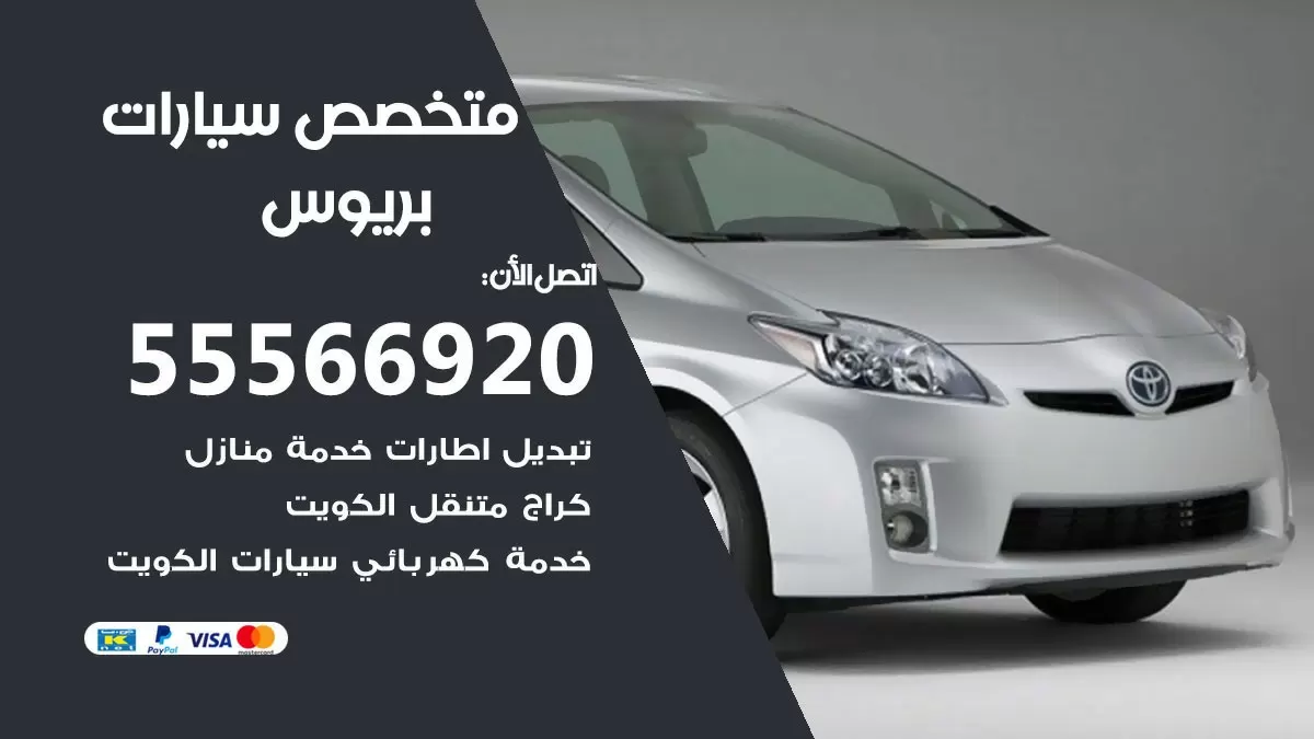 متخصص بريوس 55566920 خدمة بريوس الكويت خدمة المساعدة على الطريق