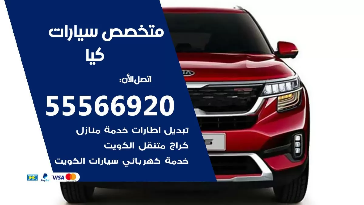 متخصص كيا 55566920 خدمة كيا الكويت خدمة المساعدة على الطريق