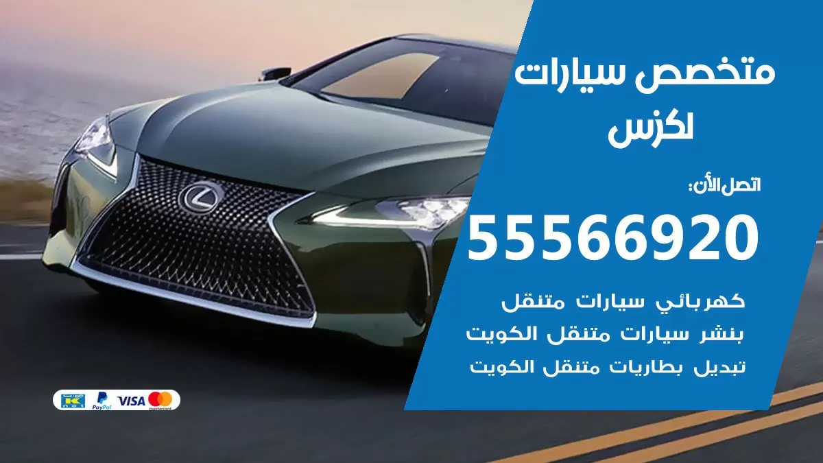 متخصص لكزس 55566920 خدمة لكزس الكويت خدمة المساعدة على الطريق