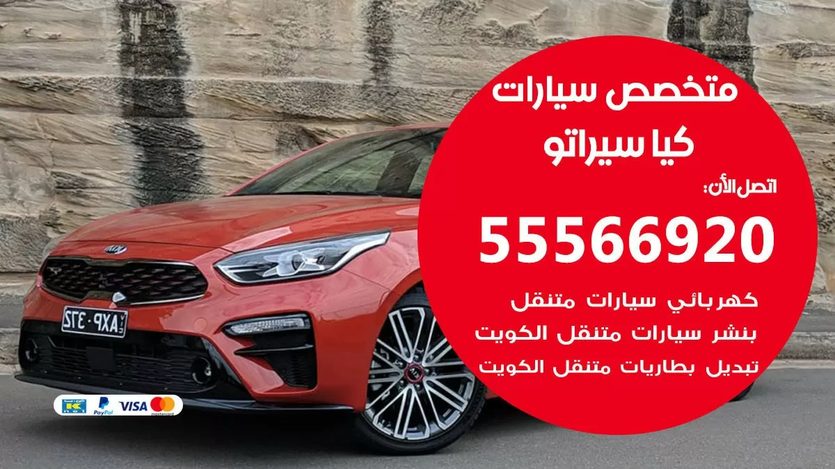 متخصص كيا سيراتو 55566920 خدمة كيا سيراتو الكويت خدمة المساعدة على الطريق