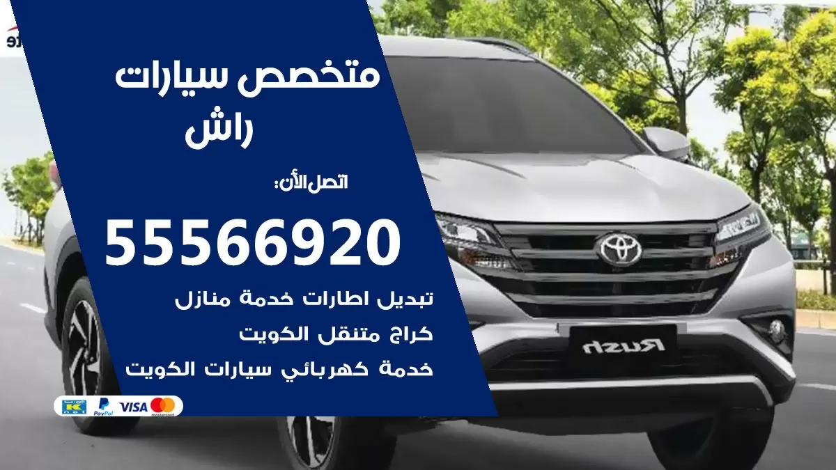 متخصص راش 55566920 خدمة راش الكويت خدمة المساعدة على الطريق