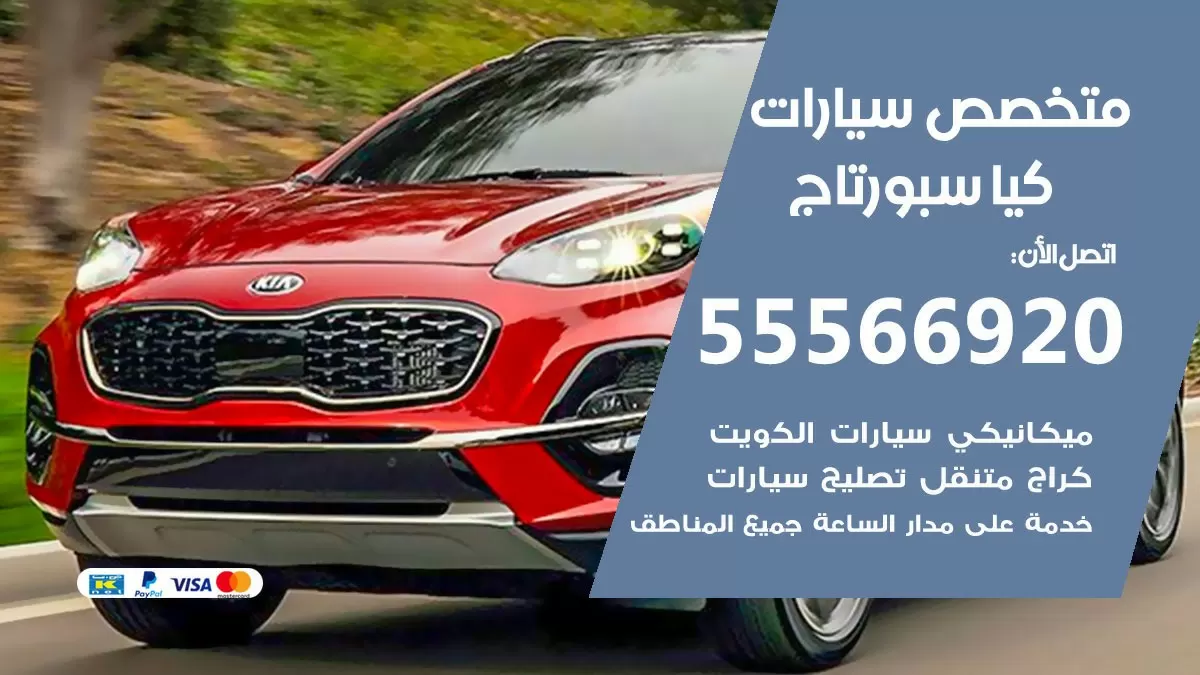 متخصص كيا سبورتاج 55566920 خدمة كيا سبورتاج الكويت خدمة المساعدة على الطريق