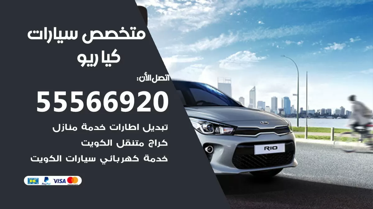متخصص كيا ريو 55566920 خدمة كيا ريو  الكويت خدمة المساعدة على الطريق