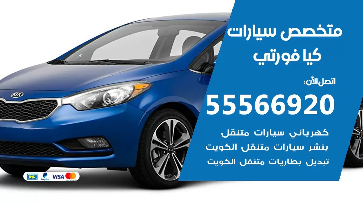 متخصص كيا فورتي 55566920 خدمة كيا فورتي الكويت خدمة المساعدة على الطريق