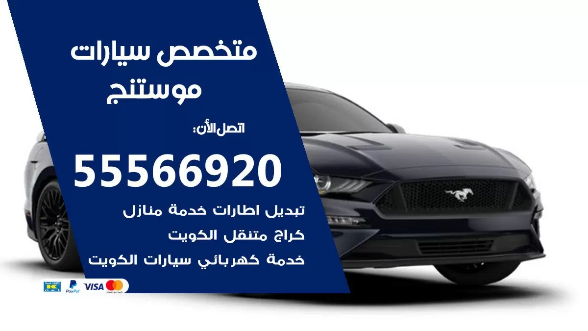 متخصص موستنج 55566920 خدمة موستنج الكويت خدمة المساعدة على الطريق