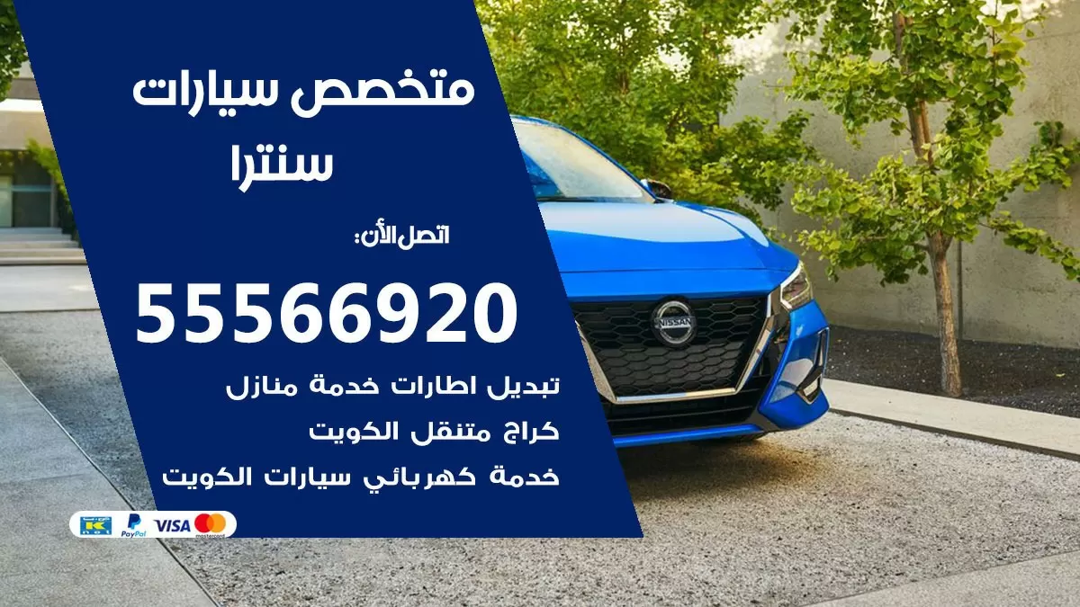 متخصص سنترا 55566920 خدمة سنترا الكويت خدمة المساعدة على الطريق