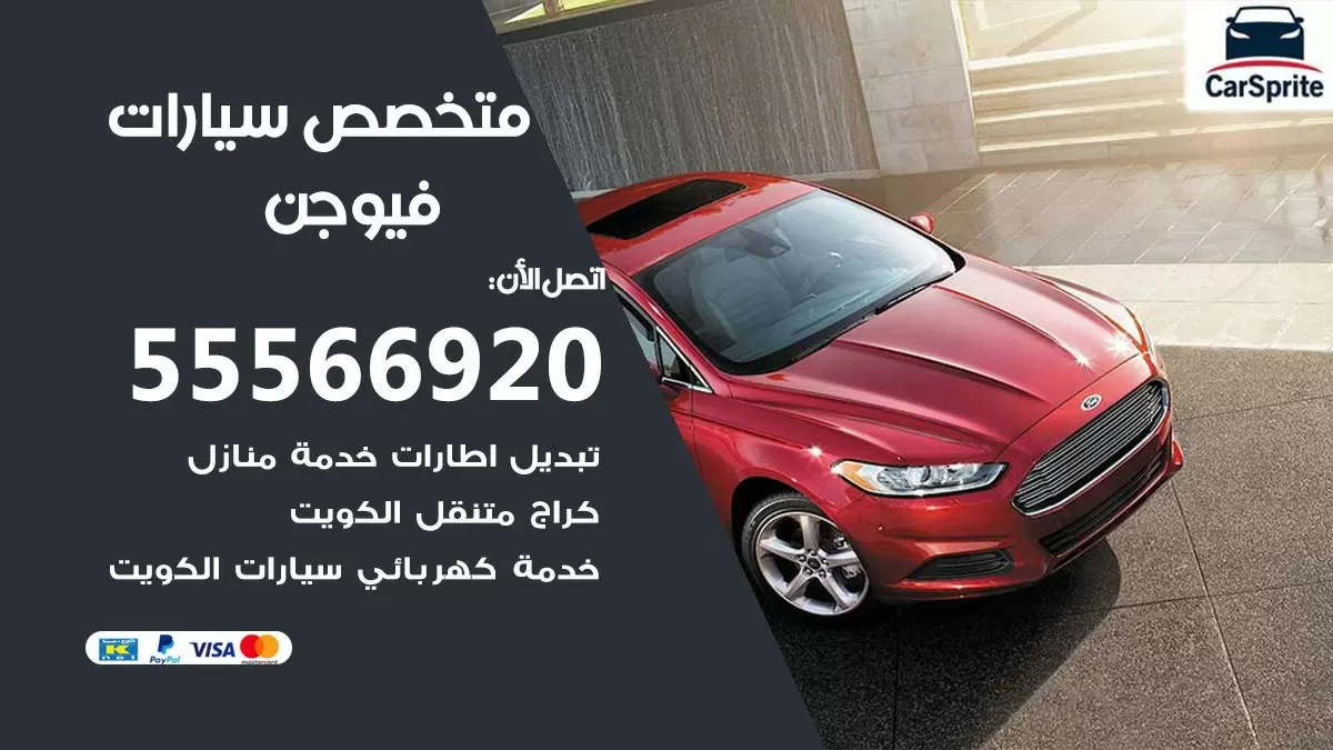 متخصص فيوجن 55566920 خدمة فيوجن الكويت خدمة المساعدة على الطريق