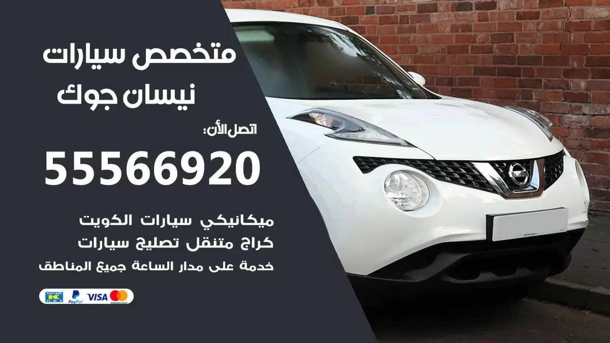 متخصص نيسان جوك  55566920 خدمة نيسان جوك الكويت خدمة المساعدة على الطريق
