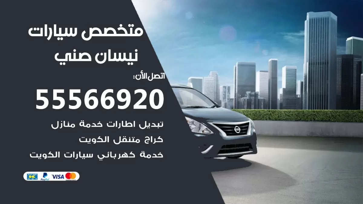 متخصص نيسان صني 55566920 خدمة نيسان صني الكويت خدمة المساعدة على الطريق