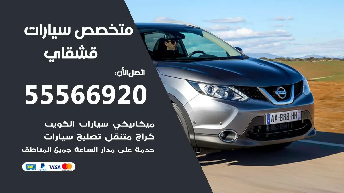 متخصص قشقاي 55566920 خدمة قشقاي الكويت خدمة المساعدة على الطريق