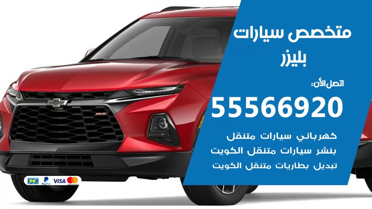 متخصص بليزر 55566920 خدمة بليزر الكويت خدمة المساعدة على الطريق