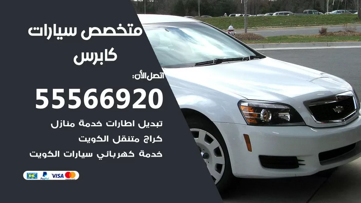 متخصص كابرس 55566920 خدمة كابرس الكويت خدمة المساعدة على الطريق