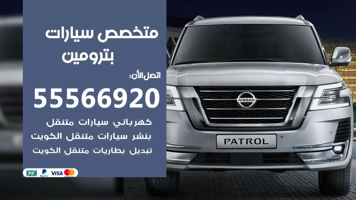 متخصص بترومين 55566920 خدمة بترومين الكويت خدمة المساعدة على الطريق