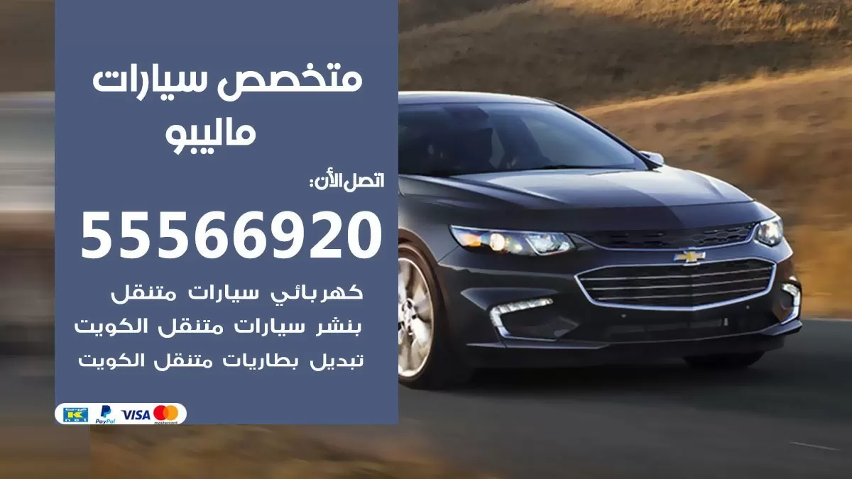 متخصص ماليبو 55566920 خدمة ماليبو الكويت خدمة المساعدة على الطريق