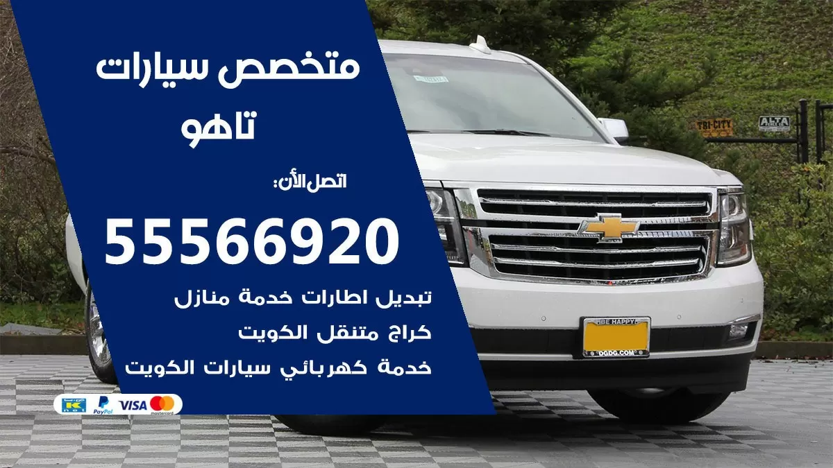 متخصص تاهو 55566920 خدمة تاهو الكويت خدمة المساعدة على الطريق