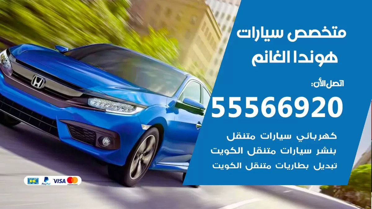 متخصص هوندا الغانم 55566920 خدمة هوندا الغانم الكويت خدمة المساعدة على الطريق