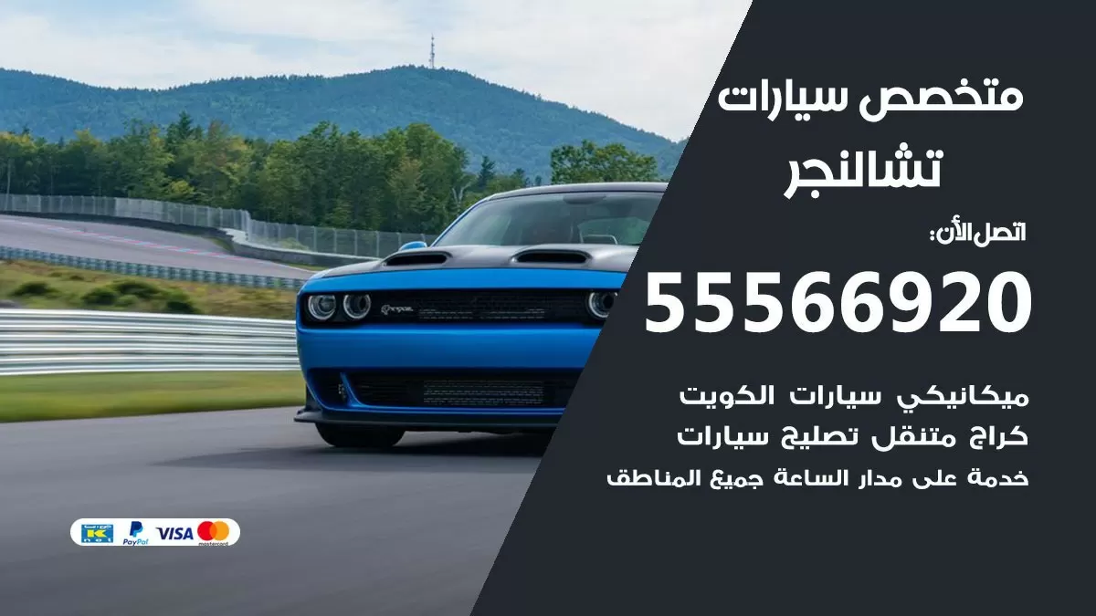 متخصص تشالنجر 55566920 خدمة تشالنجر الكويت خدمة المساعدة على الطريق