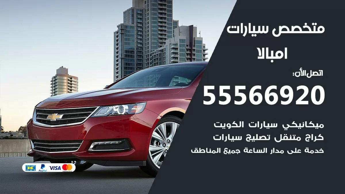 متخصص امبالا 55566920 خدمة امبالا الكويت خدمة المساعدة على الطريق